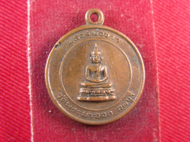 "จ่าสันต์" แดงเคาะเดียว/เหรียญหลวงพ่อขาว หลังสมเด็จพระนารายณ์มหาราช วัดพระยาออก ลพบุรี  ปี ๒๕๒๒