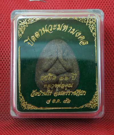 ปิดตานวะมหามงคล แซยิด 76 ปี เนื้อผงใบลาน ตะกรุดเงิน 3 ดอก+โรยผงตะไบพระกริ่งทั้งด้านหน้าและหลัง