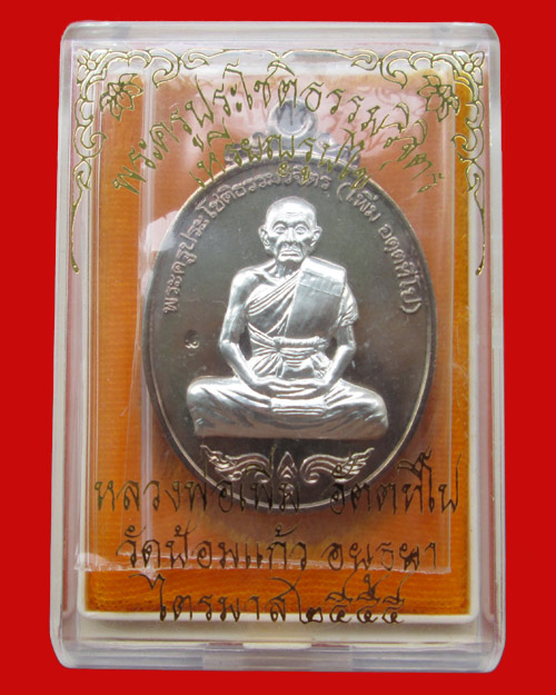 เหรียญรูปไข่ หลวงพ่อเพิ่ม วัดป้อมแก้ว ไตรมาส55 เนื้อนวะโลหะหน้าเงิน 