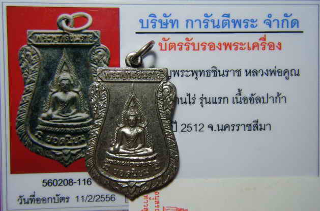 พระพุทธชินราช ปี 2512 เนื้ออัลปาก้า
