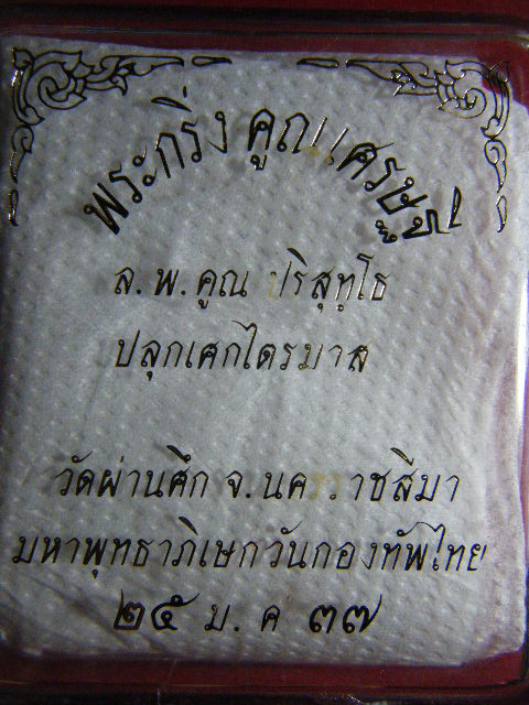 พระกริ่งคูณเศรษฐี หลวงพ่อคูณ ปริสุทฺโธ ปลุกเศกไตรมาส
