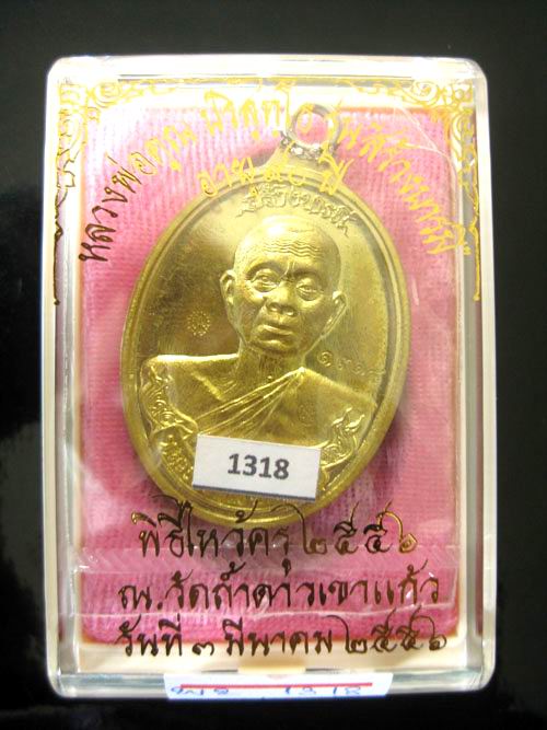 เหรียญห่วงเชื่อมหลวงพ่อคูณ รุ่นสร้างบารมี90 เนื้อทองฝาบาตร วัดถ้ำดาวเขาแก้ว No.1318+กล่องเดิม สวยๆ