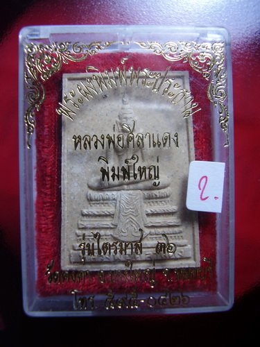 หลวงพ่อศิลาแดง  วัดคงคา นนทบุรี..( 2 )