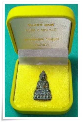 พระกริ่งรุ่นแช่น้ำมนต์หลวงพ่อคูณ