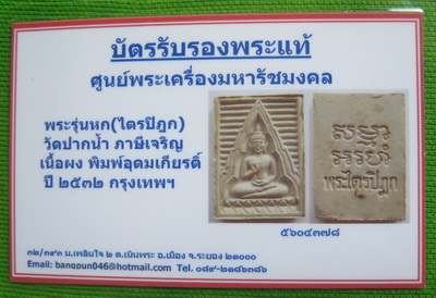 บัตรรับประกันพระแท้