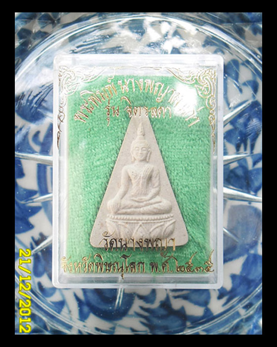 >> เคาะเดียว << พระนางพญาผงเก่า รุ่นจิตรดา
