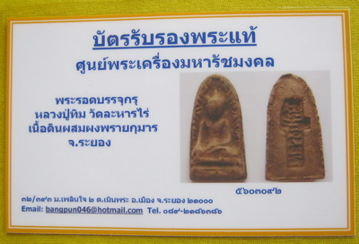 บัตรรับประกันพระแท้