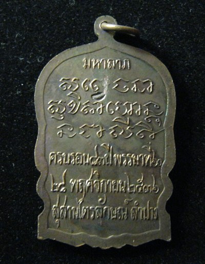 เหรียญหลวงพ่อเกษม เขมโก มหาลาภ ปี36