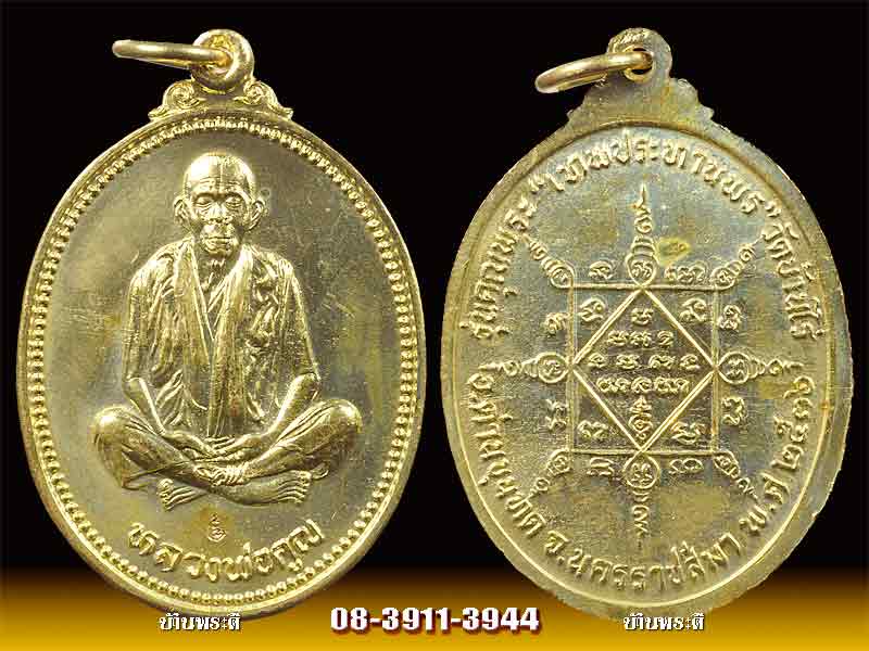 เหรียญหลวงพ่อคูณ รุ่นเทพประทานพร เนื้อทองฝาบาตร ปี 2536 วัดบ้านไร่ จ.นครราชสีมา