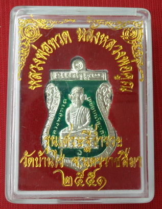 หลวงพ่อทวด หลังหลวงพ่อคูณ รุ่นเศรษฐีร่ำรวย วัดบ้านไร่ ปี51 พร้อมกล่องเดิมครับ