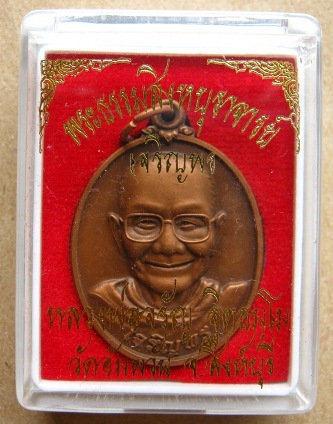เหรียญ เจริญพรล่าง หลวงพ่อจรัญ ฐิตธัมโม วัดอัมพวัน จ.สิงห์บุรี เนื้อซาติน หมายเลข 3585