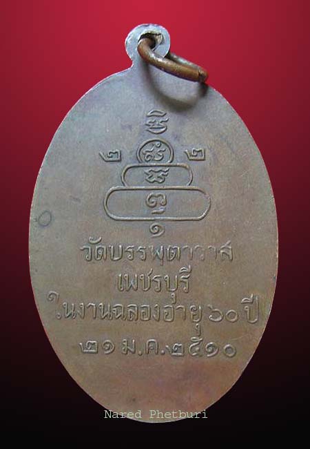 เหรียญหลวงพ่อทอง วัดเขากระจิว รุ่นแรก