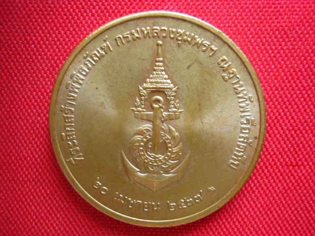 เหรียญพลเรือเอกพระเจ้าบรมวงศ์เธอ กรมหลวงชุมพรเขตอุดมศักดิ์ ปี 2537 บล็อกกองกษาปณ์