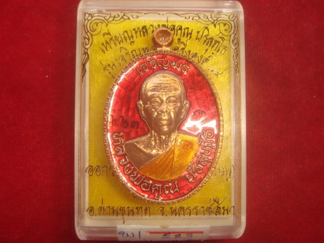 เหรียญหลวงพ่อคูณรุ่นเจริญพร 2 ครึ่งองค์ ออกวัดถนนหักใหญ่ปี55 เนื้อทองแดงลงยาสีแดง เลข.223