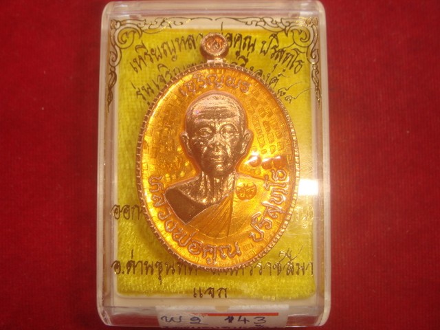 เหรียญหลวงพ่อคูณรุ่นเจริญพร 2 ครึ่งองค์ ออกวัดถนนหักใหญ่ปี55 เนื้อทองแดงลงยาสีเหลือง เลข.143