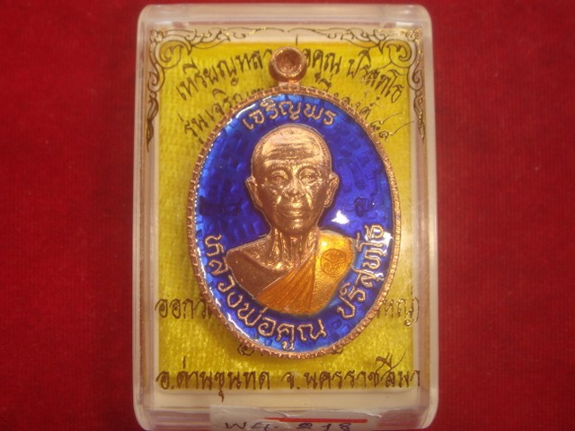 เหรียญหลวงพ่อคูณรุ่นเจริญพร 2 ครึ่งองค์ ออกวัดถนนหักใหญ่ปี55 เนื้อทองแดงลงยาสีน้ำเงิน เลข.218