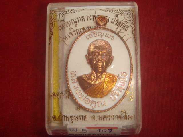 เหรียญหลวงพ่อคูณรุ่นเจริญพร 2 ครึ่งองค์ ออกวัดถนนหักใหญ่ปี55 เนื้อทองแดงลงยาสีขาว เลข.107 สร้าง 150 
