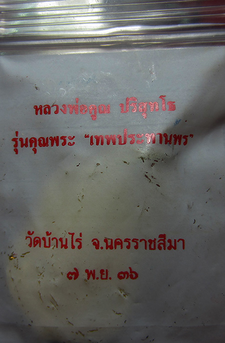 เหรียญหลวงพ่อคูณ รุ่นคุณพระเทพประทานพร วัดบ้านไร่ ปี2536 จ.นครราชสีมา (บูชาแบบราคาเบาๆ เคาะเดียว)