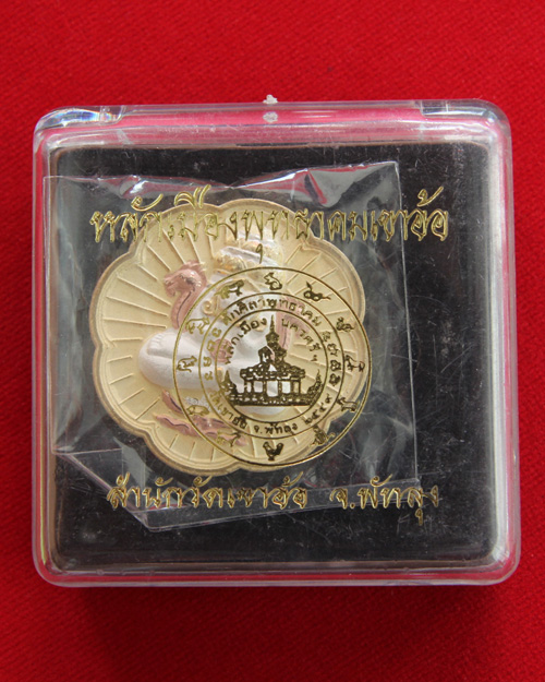 เหรียญปิดตาพังพระกาฬ สามกษัตริย์ รุ่นหลักเมืองพุทธาคมเขาอ้อ ปี 2549