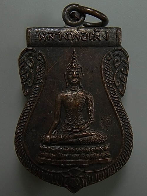 เหรียญหลวงพ่อเพ็ง วัดอ้อมน้อย  อ.กระทุ่มแบน จ.สมุทรสาคร ปี2535 