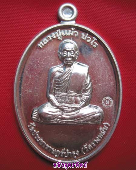 เหรียญหลวงปู่แผ้ว รุ่นกรรมการ1เนื้อเงิน