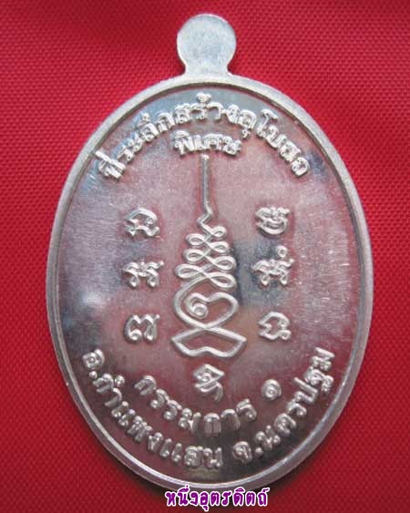 เหรียญหลวงปู่แผ้ว รุ่นกรรมการ1เนื้อเงิน