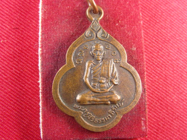 "จ่าสันต์" แดงเคาะเดียว/เหรียญพระครูสิริธรรมาภิรักษ์  ครบรอบ ๘๕ ปี  วัดโบลาสุวรรณคีรี