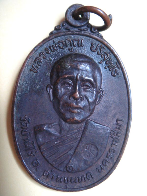 "เคาะเดียวแดง" เหรียญหลวงพ่อคูณ ปี22 วัดตลาดไทรเก่า เนื้อทองแดง (นิยม) ไม่มีเม็ดตา 