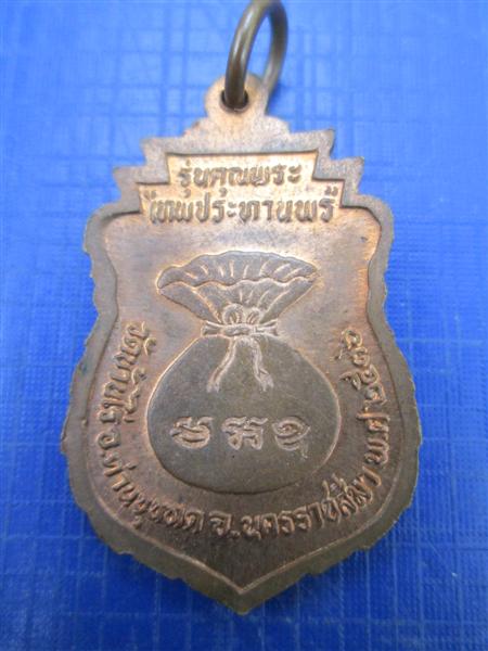 เหรียญเสมาหลวงพ่อคูณ รุ่นเทพประทานพร เนื้อทองแดงผิวไฟ ปี2536 