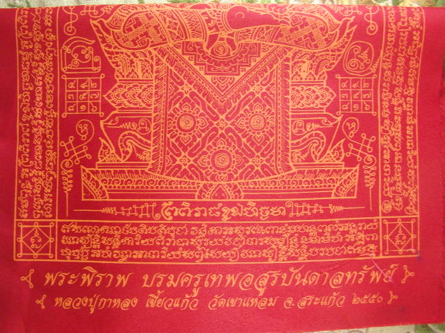 "จ่าสันต์" แดงเคาะเดียว/ผ้ายันต์พระพิราพ บรมครูเทพอสูรบันดาลทรัพย์ หลวงปู่กาหลง เขี้ยวแก้ว ปี ๒๕๕๐