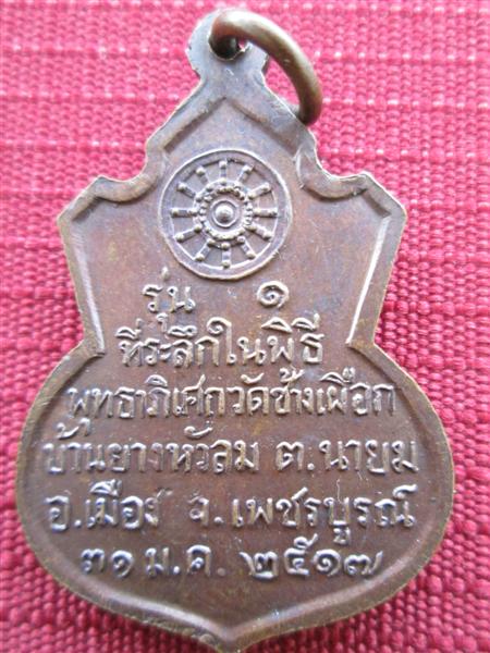 เหรียญหลวงพ่อทบ เนื้อทองแดง รุ่น1 ออกวัดช้างเผือก ปี2517