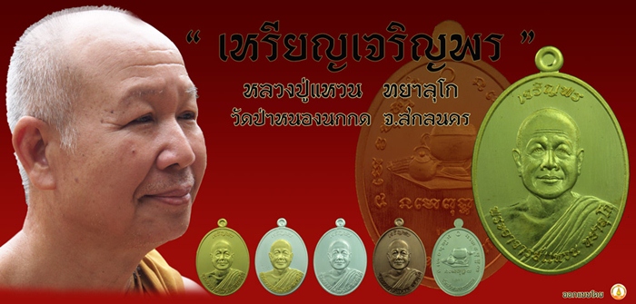 เหรียญเจริญพร หลวงตาแหวน ทยาลุโก เนื้อทองเหลือง ๔ เหรียญ ซิลเดิมกล่องเดิม เคาะเดียวเบาๆ ครับ (๒)