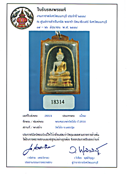 พระสมเด็จวัดไร่ขิง ปี 2514 พิมพ์กลาง กรรมการ