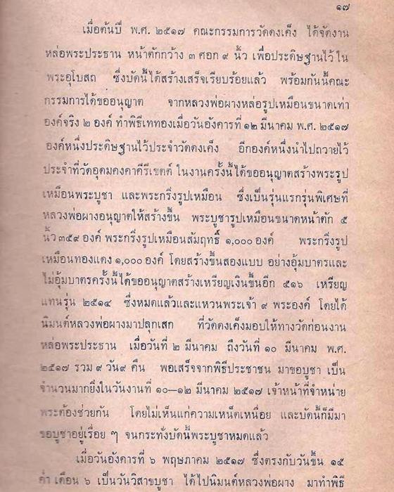 พระเนื้อผงว่าน หลวงปู่ผาง จิตตคุตโต วัดอุดมคงคาคีรีเขตต จ.ขอนแก่น ปี 2517