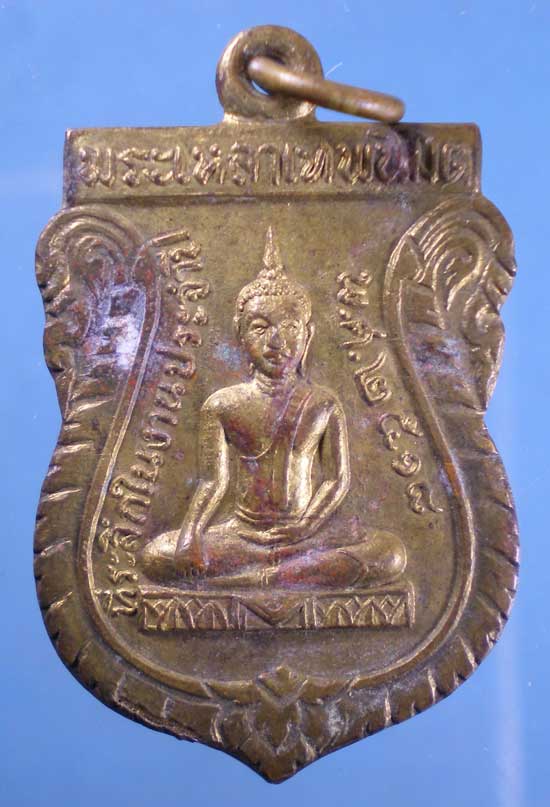 เหรียญปี18 พระเหลาเทพนิมิต -พระครูพินิจพนารักษ์ อุบลราชธานี