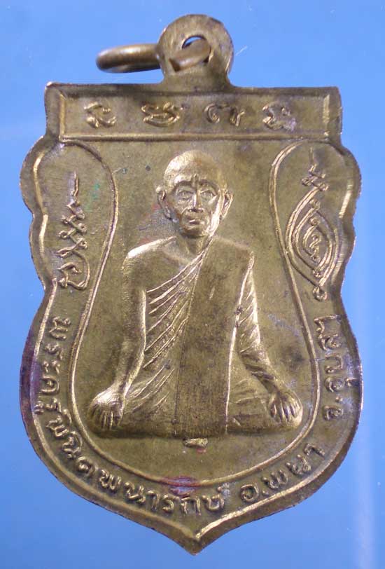 เหรียญปี18 พระเหลาเทพนิมิต -พระครูพินิจพนารักษ์ อุบลราชธานี