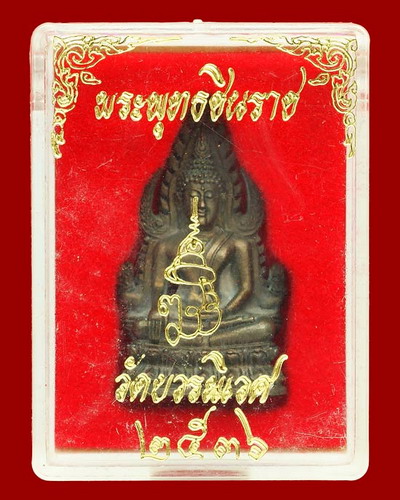 "เคาะเดียวครับ" พระพุทธชินราช ญสส ปี36 เนื้อนวะโลหะ วัดบวรฯ พร้อมกล่องเดิม