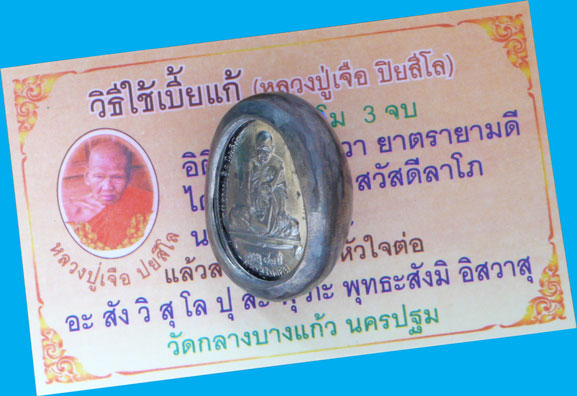 เบี้ยแก้ หลวงปู่เจือ วัดกลางบางแก้ว นครปฐม ,ฝังเหรียญ๘๒ปีมหามงคลมีจาร