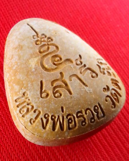 พระปิดตาหลวงพ่อรวย วัดตะโก รุ่น เสาร์ห้า ปี 2539