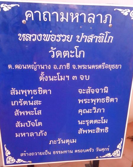 พระปิดตาหลวงพ่อรวย วัดตะโก รุ่น เสาร์ห้า ปี 2539