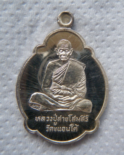 เหรียญหลวงปู่สาย วัดขนอนใต้ จ.อยุธยา..iรุ่นสร้างหอสวดมนต์...เนื้อเงิน...ปี39