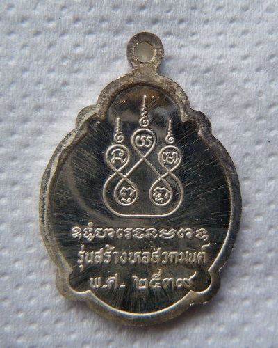 เหรียญหลวงปู่สาย วัดขนอนใต้ จ.อยุธยา..iรุ่นสร้างหอสวดมนต์...เนื้อเงิน...ปี39
