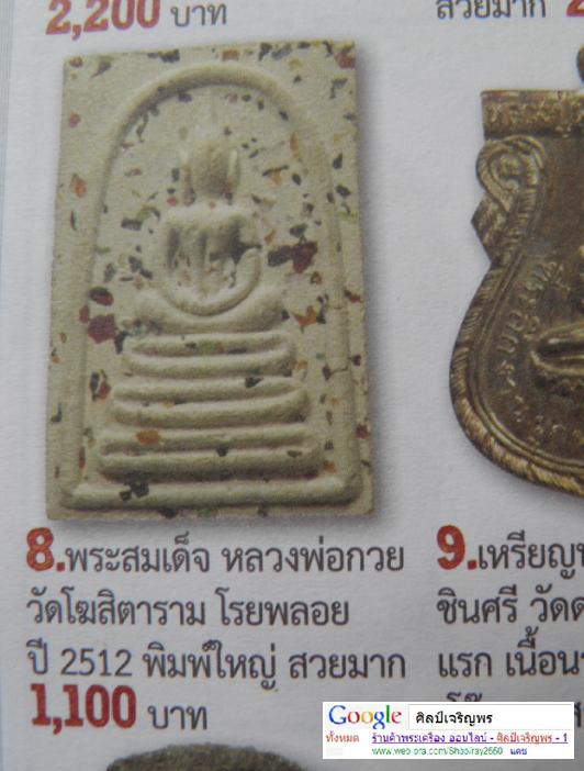 พระสมเด็จพิมพ์สมเด็จ โรยพลอย วัดราชนัดดาปี ๒๕๑๒ หลวงพ่อกวย ปลุกเสก พิธีใหญ่  หายาก)