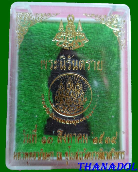 เหรียญพระนิรันตราย ปี2539 วัดบวรนิเวศวิหาร กทม. มีกล่องเดิม รับประกันตามกฎครับ
