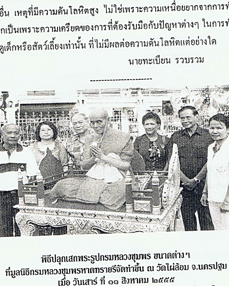 กรมหลวงชุมพร 12 นิ้ว ปลุกเสกที่วัดไผ่ล้อม 11 สิงหาคม 2555