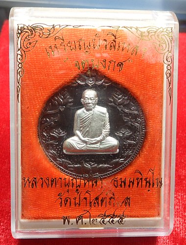 เหรียญจตุบงกช(กรรมการ) หลวงตาบุญหนา วัดป่าโสตถิผล "เนื้อนวะหน้ากากเงิน" หมายเลข ๖๙