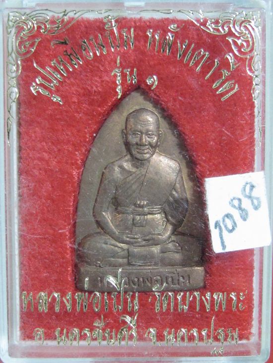 เตารีดรุ่นแรก หลวงพ่อเปิ่น วัดบางพระ เนื้อทองแดง ปี 2535 โค๊ตหมายเลข1088 กล่องเดิมๆ