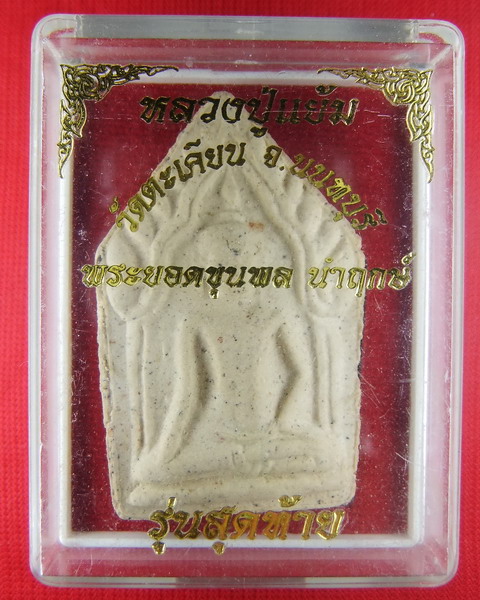 พระยอดขุนพล นำฤกษ์ รุ่นสุดท้าย หลวงปู่แย้ม วัดตะเคียน