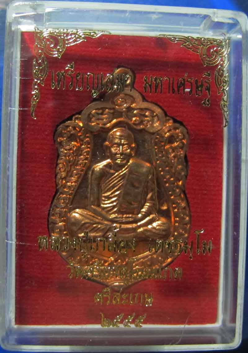 เหรียญเสมา มหาเศรษฐี หลวงปู่เกลี้ยง วัดศรีธาตุ(โนนเกตุ) จ.ศรีสะเกษ ปี 2555 เนื้อทองแดง