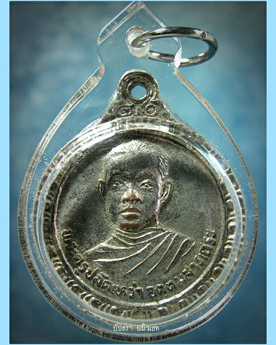 เหรียญรุ่น 1 พระครูปลัดเหว่า วัดทุ่งทะเลหญ้า จ.ลพบุรี พ.ศ.2521